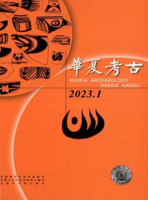 华夏考古期刊